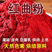 正宗古田红曲米粉 上色天然食用色素红曲米 粉卤味红蛋糕烘焙原料
