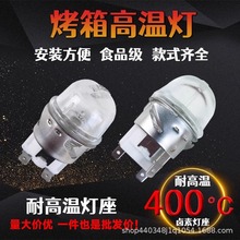 烤箱E14螺口高温灯G9卤素钨灯海氏长帝美的饼炉照明灯泡地瓜机