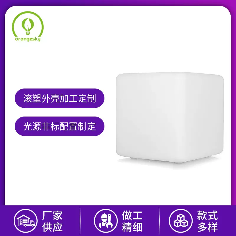 【源头厂家】立方体滚塑外壳加工定制内置配置多种形状大非标来样
