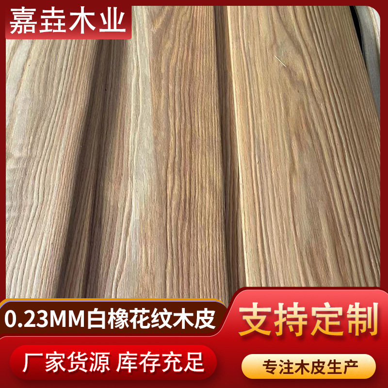 厂家批发供应 0.23mm美国白橡花纹木皮湿皮薄皮贴面木皮