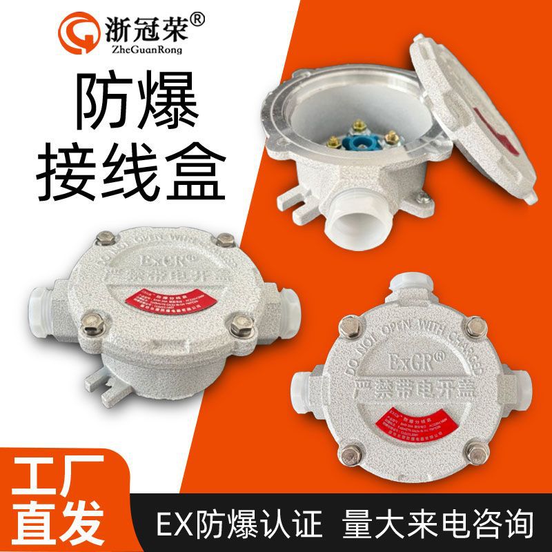 浙冠荣防爆线盒三通四通防水4分6分DN20压铸铝铸钢防爆接线盒