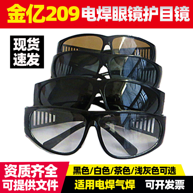 209电焊眼镜护目镜 电焊气焊专用防护眼镜  防尘抗击劳保眼镜