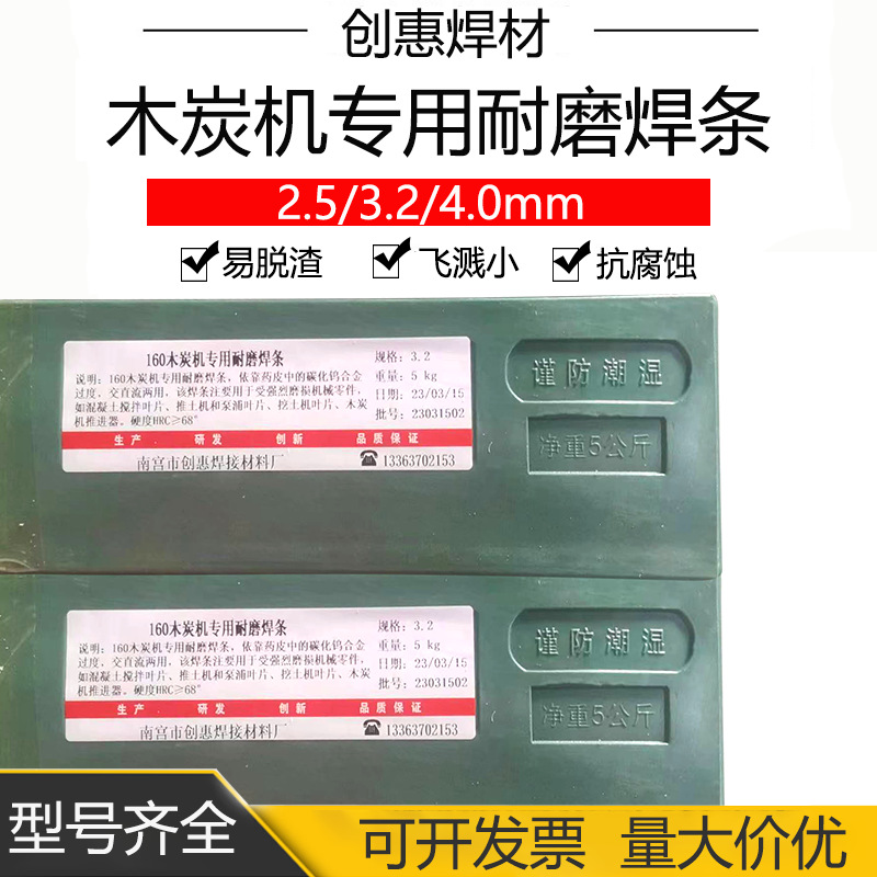 创惠焊材160木炭机用耐磨焊条焊接磨损机械零件用碳化钨堆焊焊条