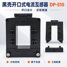 DP-510开口式电流互感器黑壳方孔分体式铜排电缆成套柜配电改造用