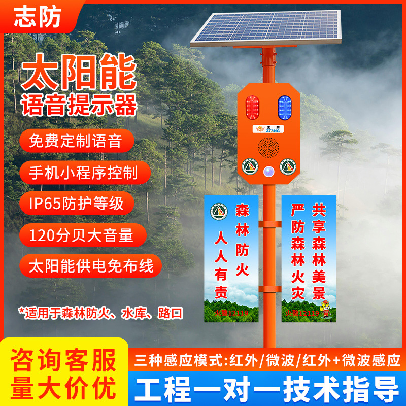 太阳能景区森林防火卡口喇叭人体红外微波感应语音提示器报警器
