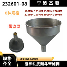 232601油漏大口径工业漏斗特大号船用车机油镀锌铁皮漏斗带过滤网