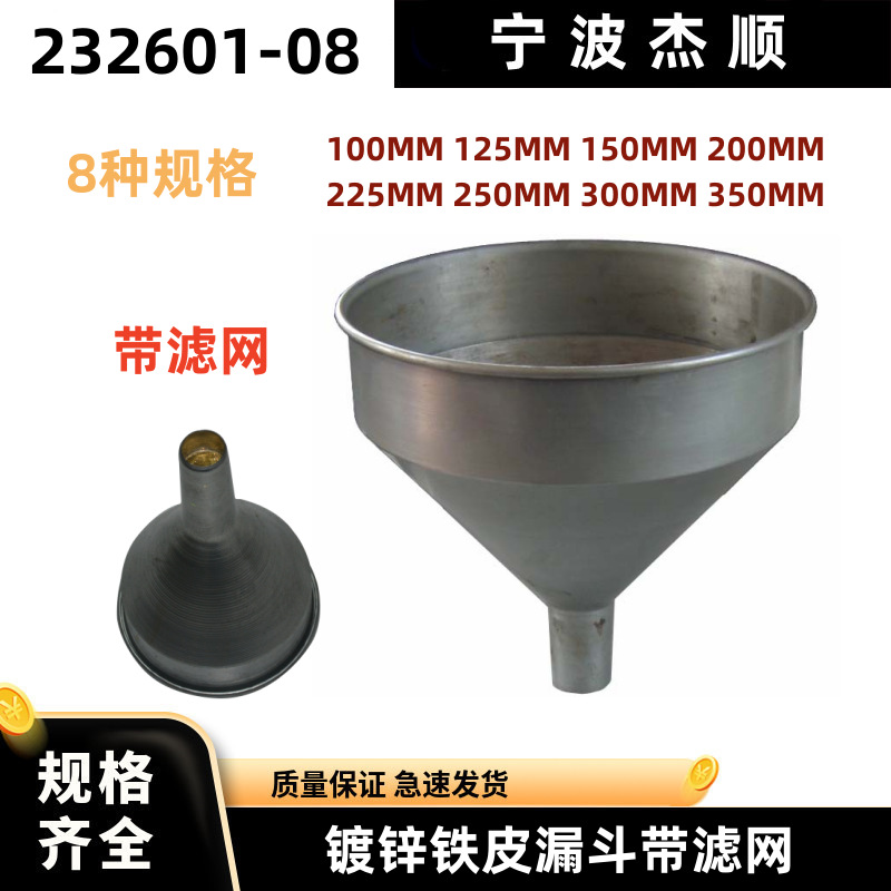 232601油漏大口径工业漏斗特大号船用车机油镀锌铁皮漏斗带过滤网