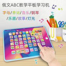 跨境儿童智力俄文学习机智能平板点读机爆款触摸语音早教机玩具