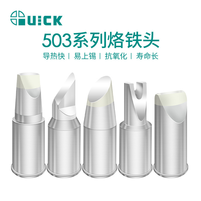 QUICK快克TS1300智能高频焊台烙铁头组件503-C/D/L/DU/K焊咀铜头