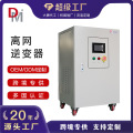 定制30KW50kw德明电源单相离网逆变器光伏离网逆变电源电网设备