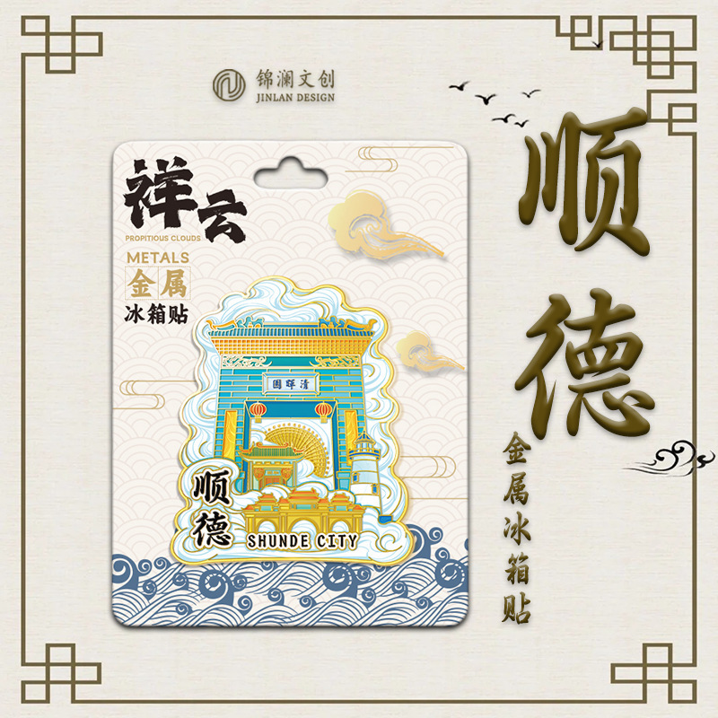 順徳清輝園文化創造流麻磁石中国風観光土産順峰山お土産冷蔵庫マグネット卸売|undefined