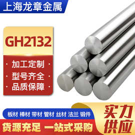 GH2132高温合金棒GH132合金管材板材棒材等咨询镍合金耐高温合金