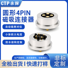 圆形4pin磁吸连接器公母座防水大电流磁吸充电端子触点非标定制