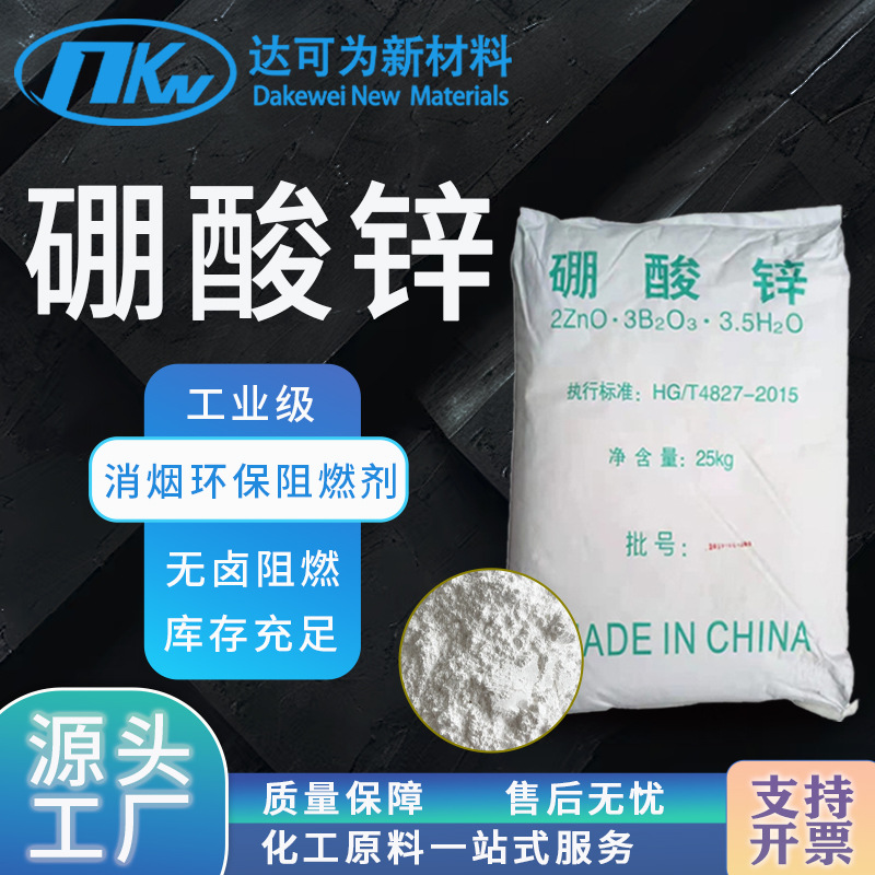 3.5水硼酸锌塑料抑烟阻燃剂 橡胶电缆无卤环保阻燃剂无水硼酸锌