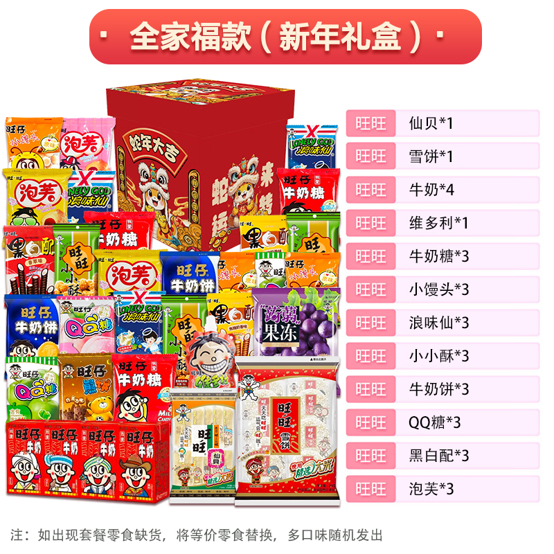 Want Want 1388g 뱀의 해 선물 상자