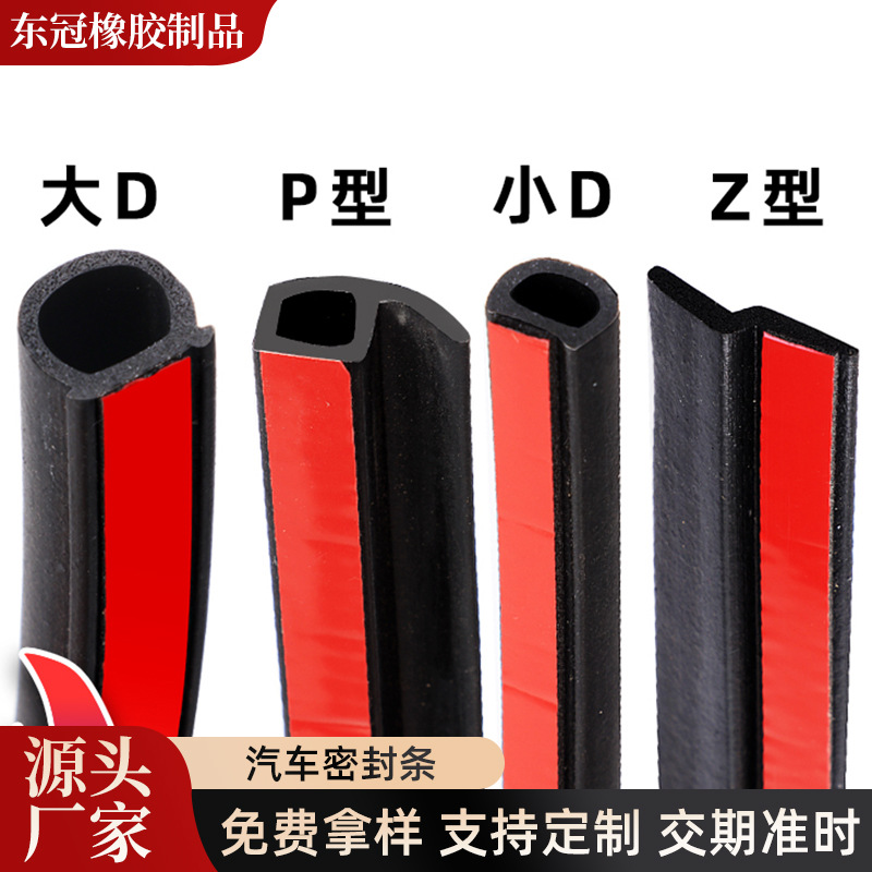 汽车密封条防水槽大D小D型汽车密封条隔音A柱B柱Z型P型车门防尘条