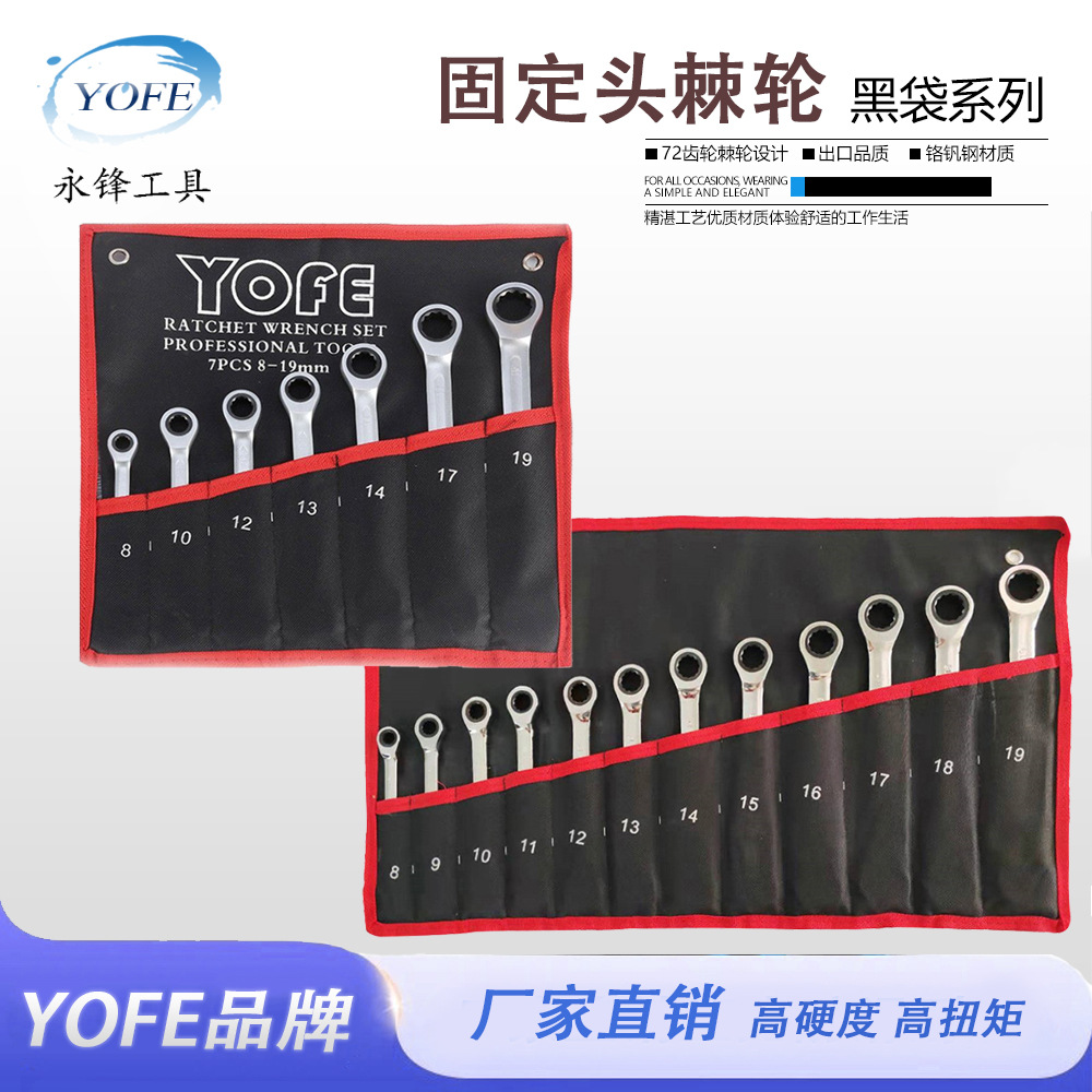 永锋快速两用棘轮扳手工具套装小双向梅花开口扳手省力双头呆板子