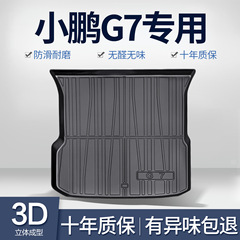 适用小鹏G7后备箱垫车内装饰改装配件必备用品汽车内饰TPE尾箱垫