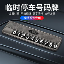 适用福特欧锐界探险者福克斯临时停车号码牌车载挪车电话牌移车卡