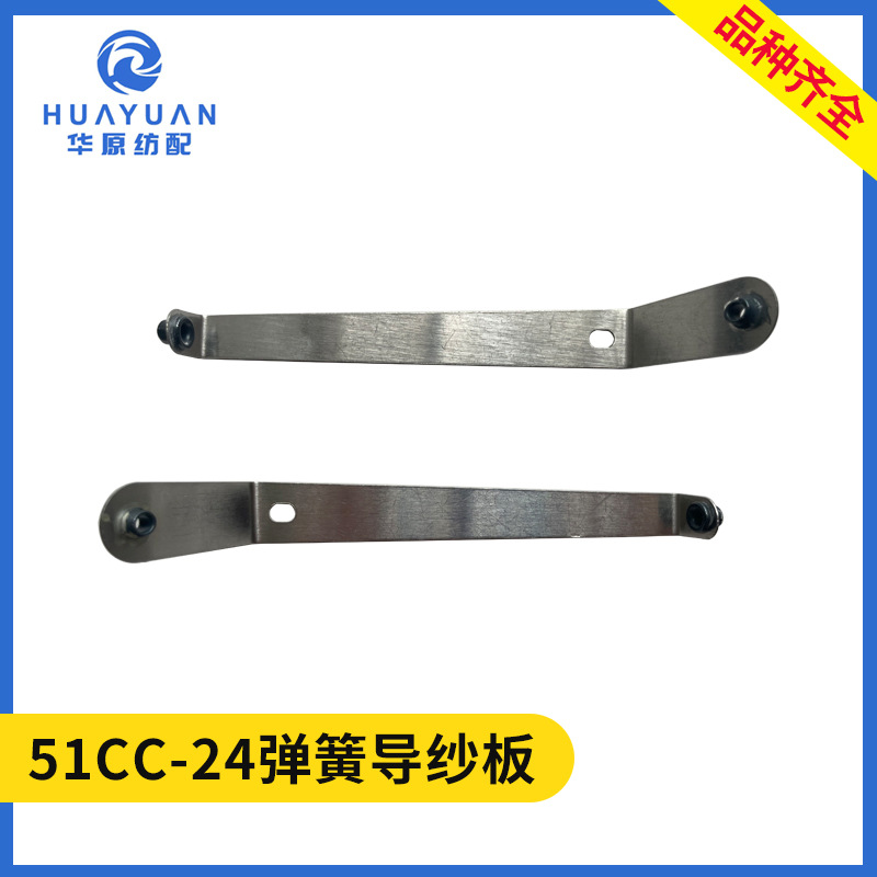 弹簧导纱片弃边部分废边丝废纱喷水织机配件51CC-35/24纱导固定片