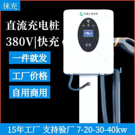 20/30/40kW新能源电动汽车直流充电桩支持商用家用九孔充电器快充