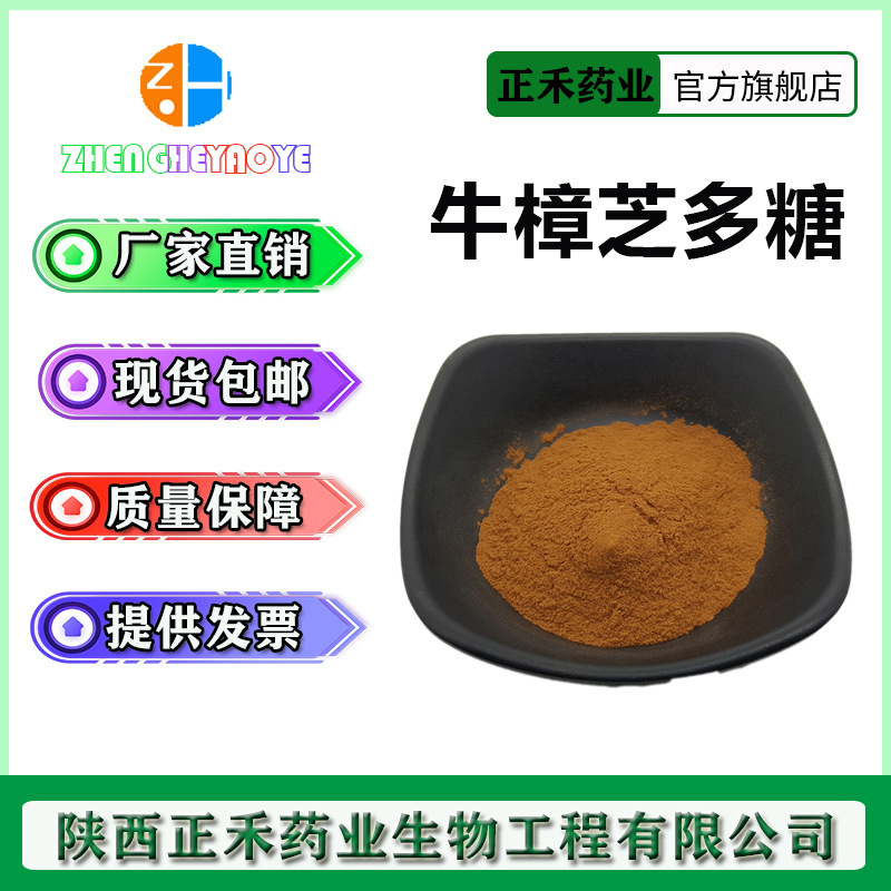 牛樟芝多糖 30%-90% 多规格 牛樟芝提取物 牛樟菇 樟菇 樟芝 糖肽