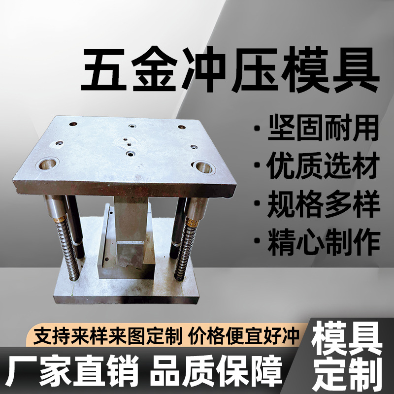 五金冲压模具折弯复合冲孔切断拉伸成型设计不锈钢铜铝铁冲床模具