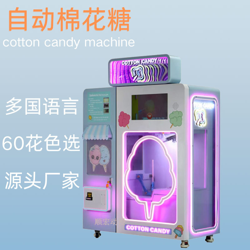 出口全自动智能棉花糖机商用创业自动无人售卖机贩卖机工厂俄罗斯