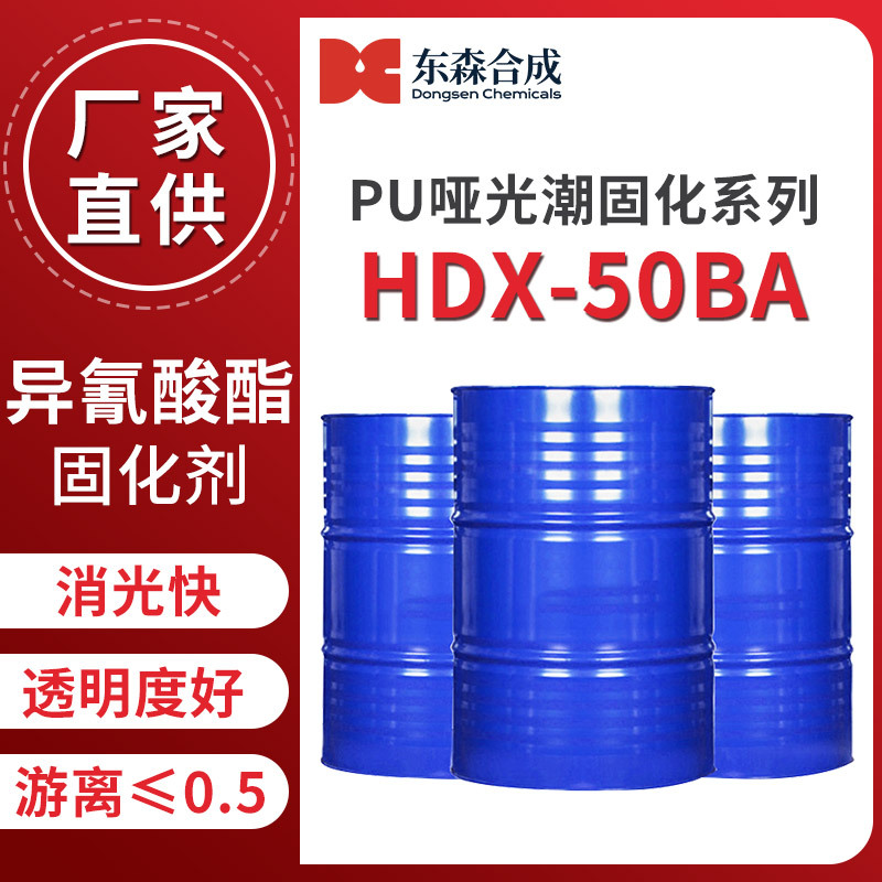 异氰酸酯固化剂TDI三聚体哑光HDX-50BA搭配含棉体系相溶性好