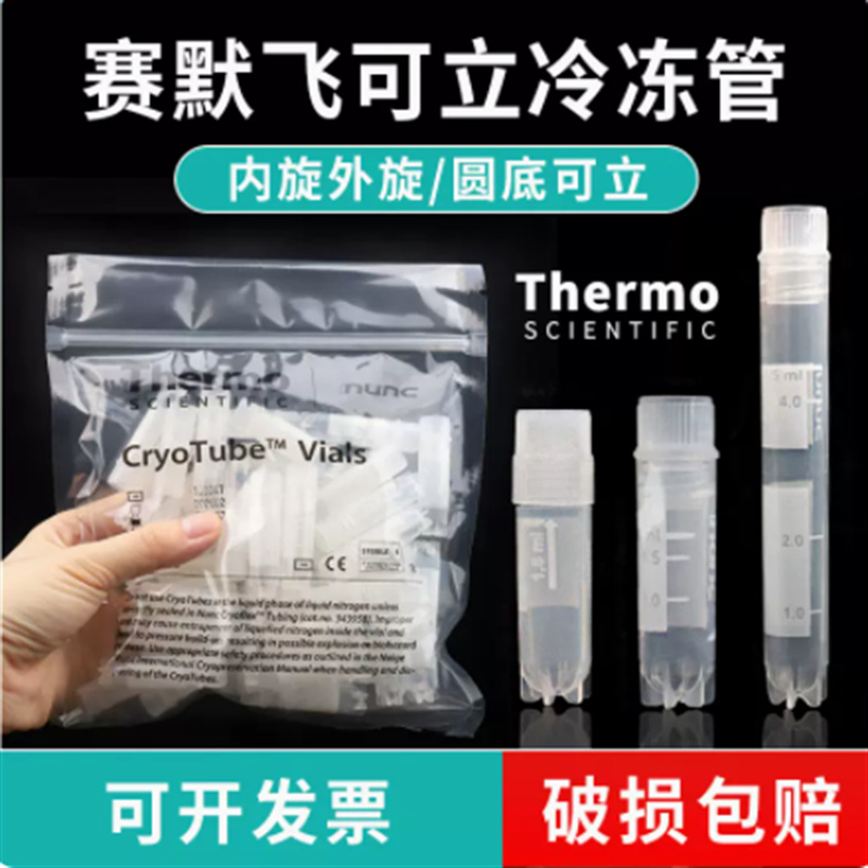Thermo赛默飞NUNC 2ml 5ml外旋/内旋盖冻存管细胞冷藏管375418 37