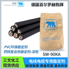 德国熊牌PVC钙锌稳定剂SW-90KA复合环保助剂90~105℃深色电线电缆