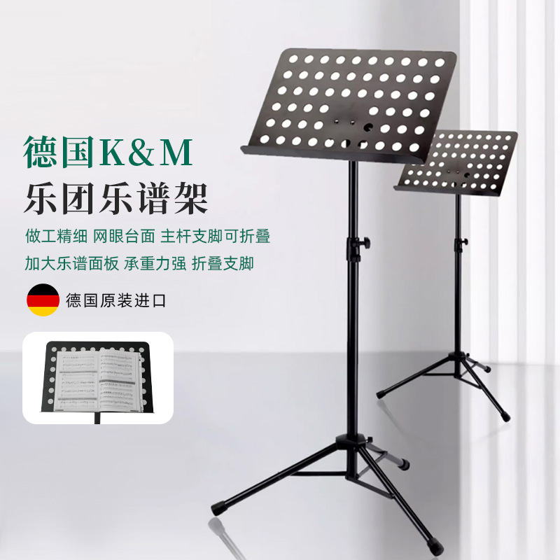 德国原装K&M乐团乐谱架加大面板更强承重力可折叠支脚11940谱架