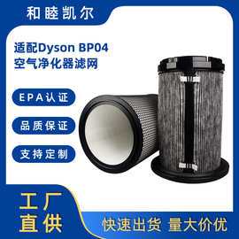 适配Dyson戴森BP03/BP04/BP06家用空气净化器配件滤芯 HEPA过滤网