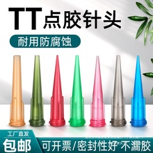 針頭點膠機打膠點膠針頭TT注膠斜式進口塑料工業專業全耗材材質