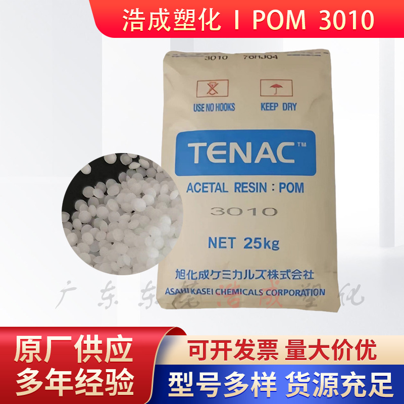 POM旭化成3010高抗冲高强度耐磨滑雪绑扎件扇型齿轮聚甲醛颗粒