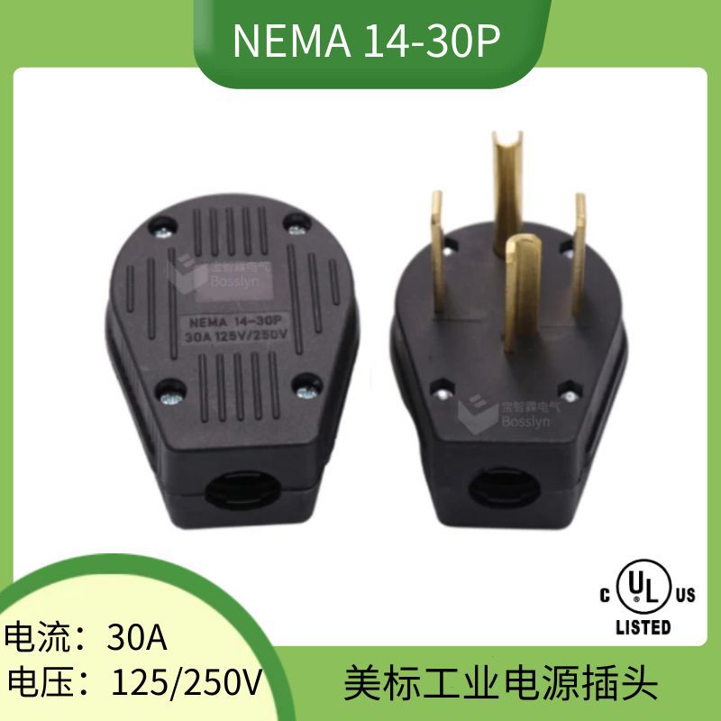 NEMA 14-30P美标工业插头30A 250V大功率美规发电机可拆卸插头
