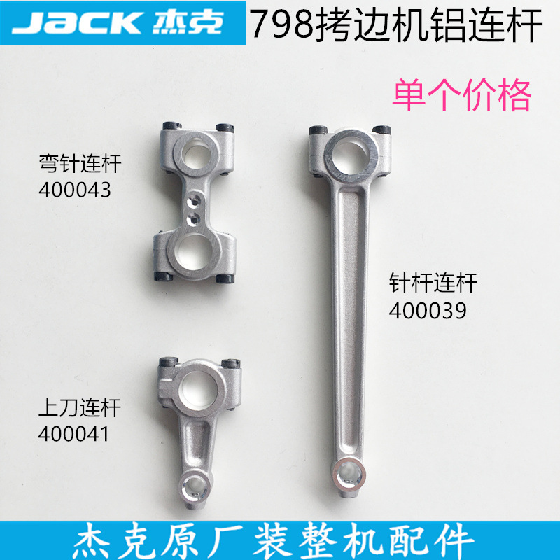 798D四线拷边机铝弯针连杆杰克原厂缝纫机配件上刀连杆针杆连杆