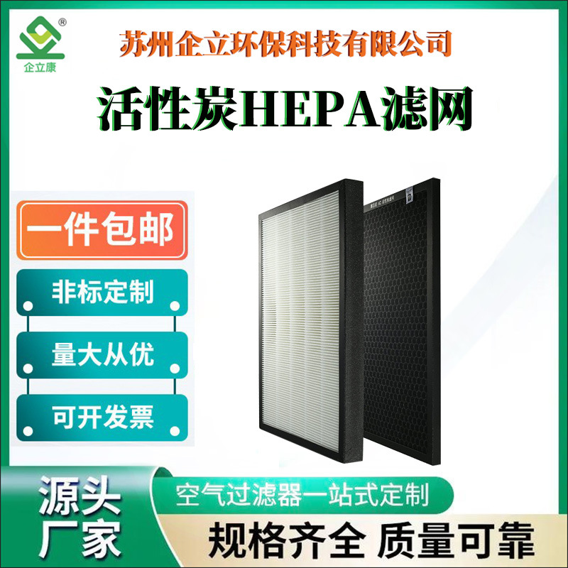 厂家供应 除甲醛H13级HEPA活性炭复合滤网家用净化器滤芯 除PM2.5
