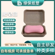 可降解香皂肥皂纸塑盒首饰精油伴手纸塑模型礼品环保包装纸浆盒