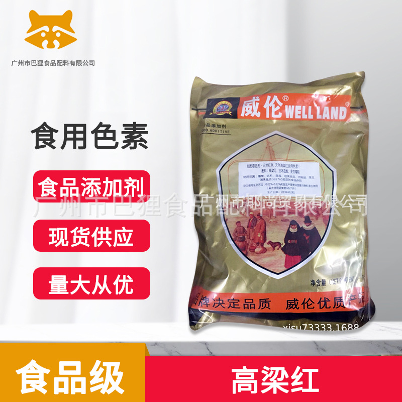 高梁红  威伦天然色素|食用|食品级|着色剂水溶性粉末 W1103-F10A