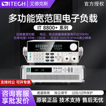 艾德克斯IT8800系列电子负载可编程直流负载高速高精动态电池测试
