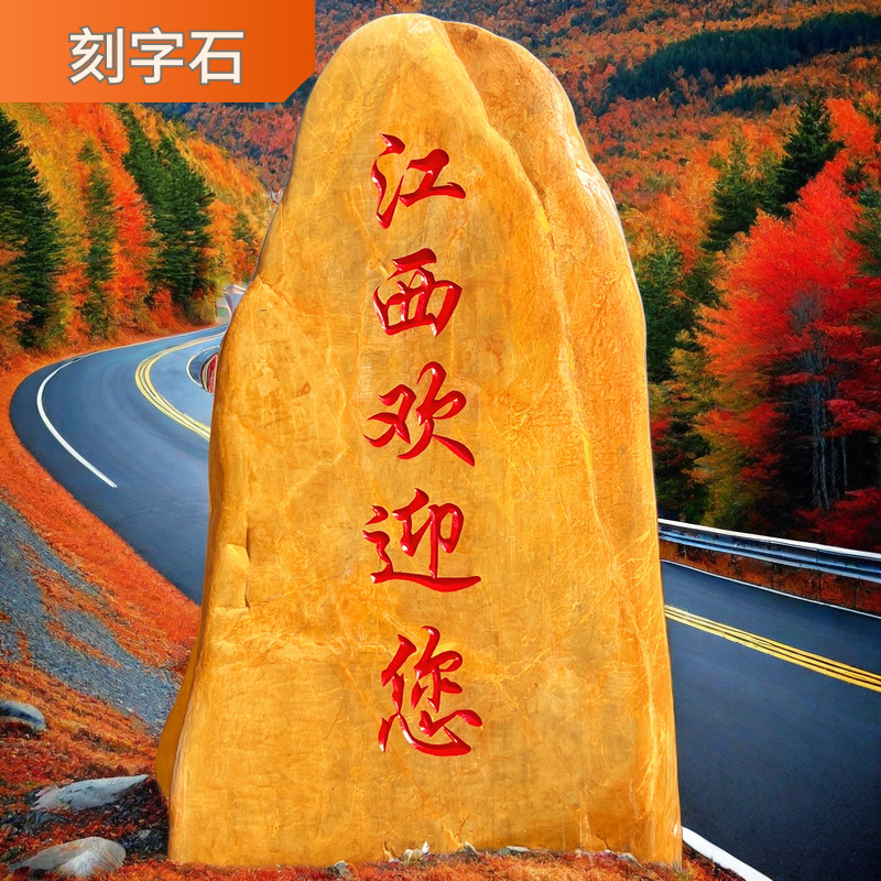 黄蜡石大型景观石石头刻字石校园文化石自然石景观石招牌石村牌石