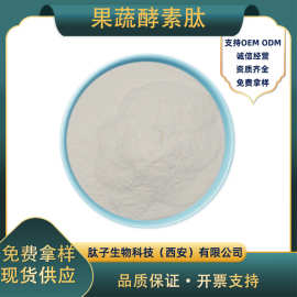 果蔬酵素肽肽子生物小分子果蔬肽复合果蔬酵素肽现货包邮量大优惠
