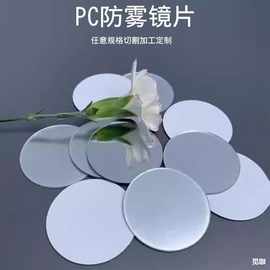 模切加工PC防雾镜片口腔镜化妆镜片半透镜电镀银色塑胶镜片软镜子