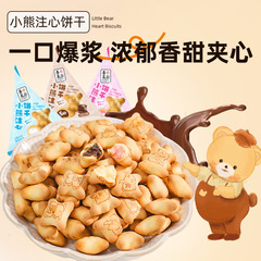 包邮小熊夹心饼干草莓巧克力牛奶味注心爆浆零食饼干夹心饼干批发