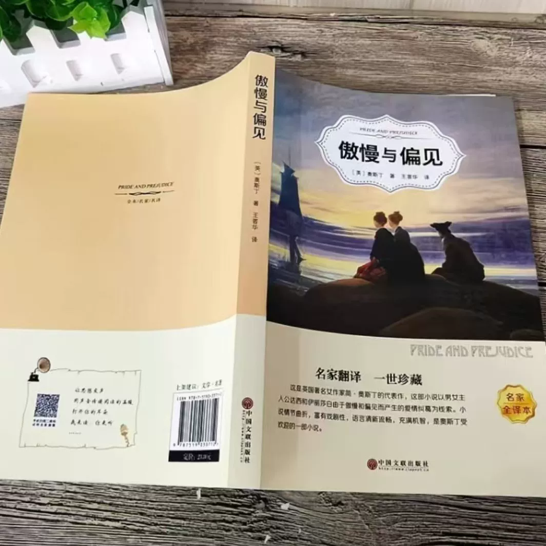 Прайд и предубеждение китайский перевод книги мировая известная зарубежная литературная новелла Аустенса