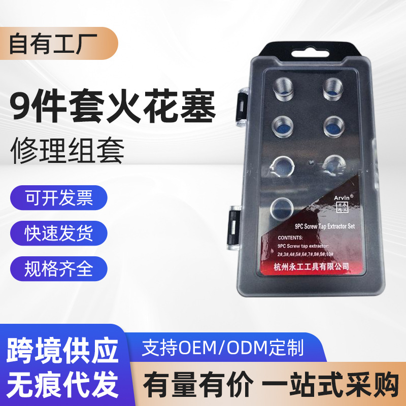 厂家直供 9件套火花塞修理组套工具组 注塑盒螺纹修理组套批发