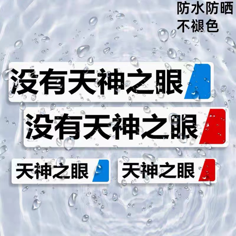 秦漢唐天神の目のステッカー比亜迪反射マグネット防水日焼け止めの車の後ろに天神の目の車のステッカーがありません。|undefined