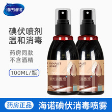 海氏海诺碘伏喷雾消毒液皮肤伤口杀菌消毒碘家用脐带泡脚碘酒