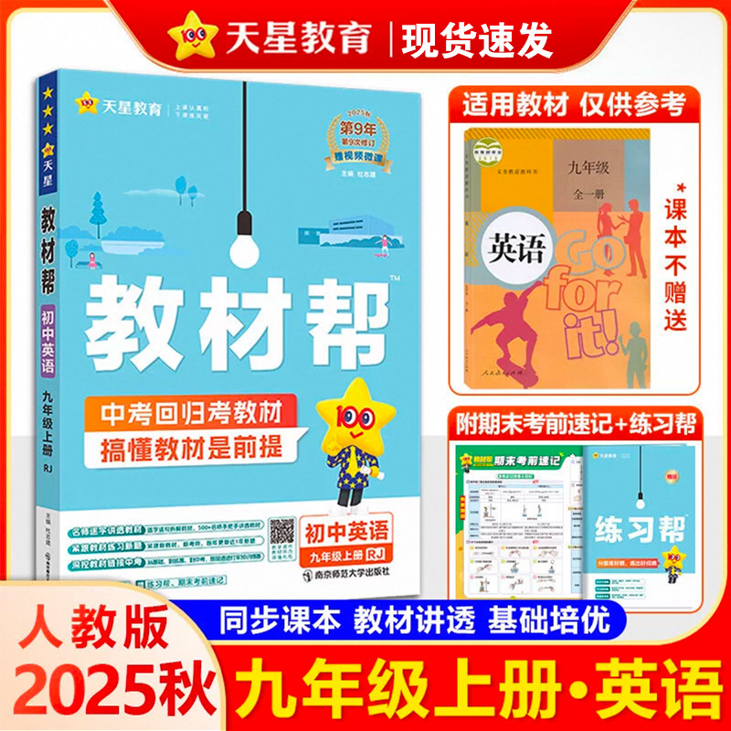 25秋初中教材帮七八九年级上册语数英物化政历地教材同步中学教材|undefined